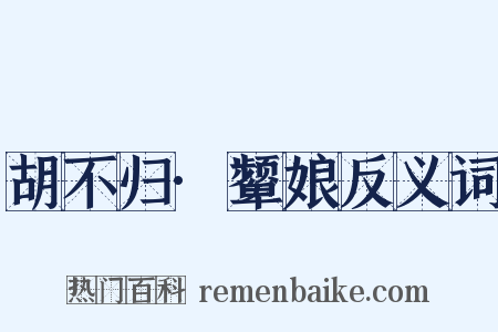 胡不归·颦娘反义词是什么意思的图片